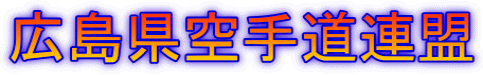 広島県空手道連盟